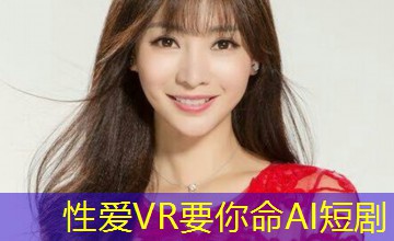 性爱VR要你命AI短剧