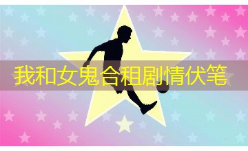 我和女鬼合租剧情伏笔