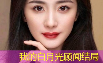 我的白月光顾闻结局