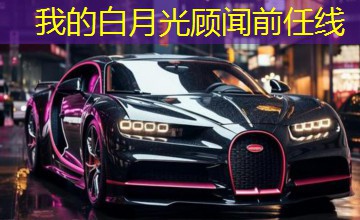 我的白月光顾闻前任线