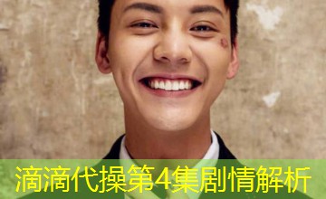 滴滴代操第4集剧情解析