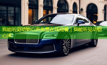 我能听见动物心声免费在线观看｜我能听见动物心声