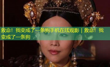 救命！我变成了一条狗手机在线观影｜救命！我变成了一条狗