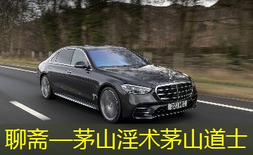 聊斋—茅山淫术茅山道士
