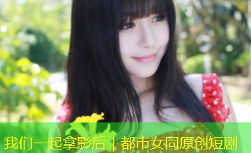 我们一起拿影后|都市女同原创短剧 我们一起拿影后|都市女同原创短剧