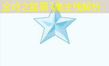 金鸡之路第3集主线解析