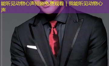能听见动物心声短剧免费观看｜我能听见动物心声