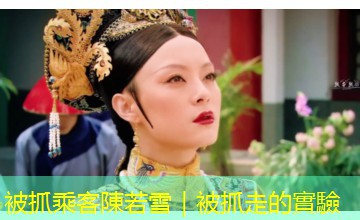 被抓乘客陳若雪|被抓走的實驗 被抓乘客陳若雪|被抓走的實驗