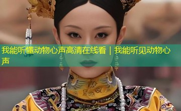 我能听懂动物心声高清在线看｜我能听见动物心声