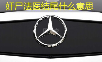 奸尸法医结尾什么意思