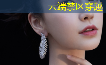 云端禁区穿越