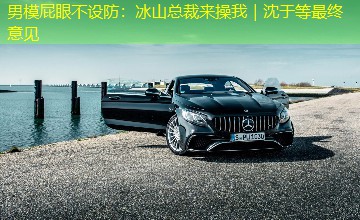 男模屁眼不设防：冰山总裁来操我｜沈于等最终意见