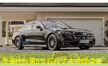 滴滴代操第6集现代丈夫被绿续命 滴滴代操第6集现代丈夫被绿续命