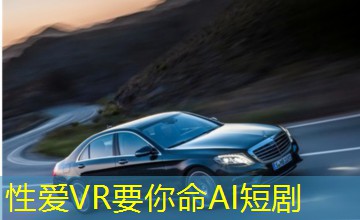 性爱VR要你命AI短剧
