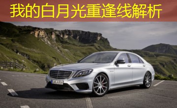 我的白月光重逢线解析