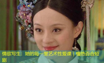 情欲写生:她的每一堂艺术性爱课|慢热百合短剧 情欲写生:她的每一堂艺术性爱课|慢热百合短剧