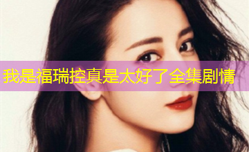 我是福瑞控真是太好了全集剧情 我是福瑞控真是太好了全集剧情