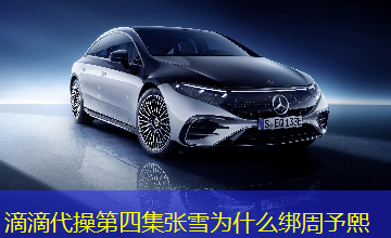 滴滴代操第四集张雪为什么绑周予熙 滴滴代操第四集张雪为什么绑周予熙