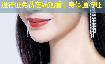 通行证免费在线观看|身体通行证 通行证免费在线观看|身体通行证