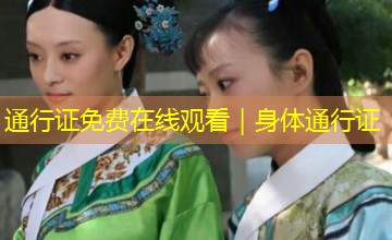 通行证免费在线观看|身体通行证 通行证免费在线观看|身体通行证