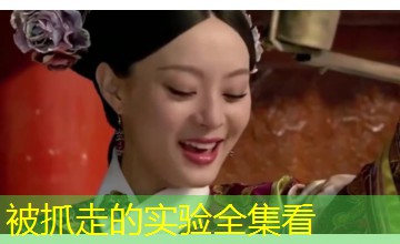 被抓走的实验全集看 被抓走的实验全集看