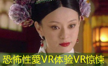 恐怖性愛VR体验VR惊悚