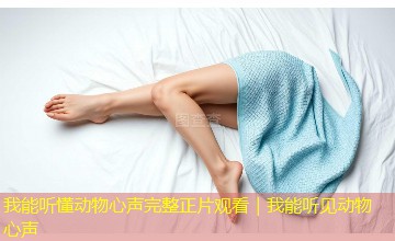 我能听懂动物心声完整正片观看｜我能听见动物心声