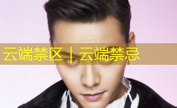 云端禁区｜云端禁忌