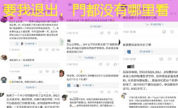 要我退出,門都没有哪里看 要我退出,門都没有哪里看