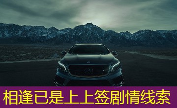 相逢已是上上签剧情线索