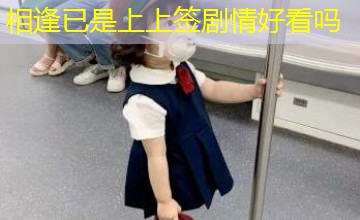相逢已是上上签剧情好看吗