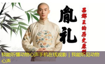 我能听懂动物心声手机在线观影｜我能听见动物心声