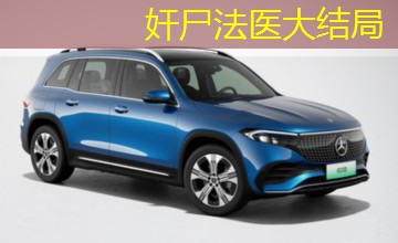 奸尸法医大结局