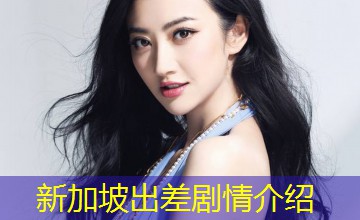 新加坡出差剧情介绍 新加坡出差剧情介绍